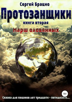 Сергей Брацио - Протозанщики 2. Марш оловянных