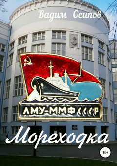 Вадим Осипов - Мореходка