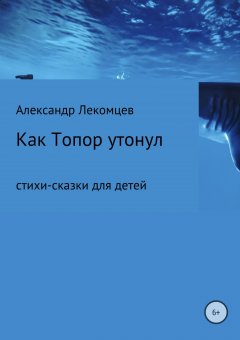 Александр Лекомцев - Как Топор утонул