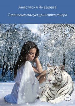 Юрий Харсеев - Сиреневые сны уссурийского тигра