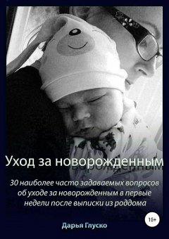 Дарья Глуско - Уход за новорожденным
