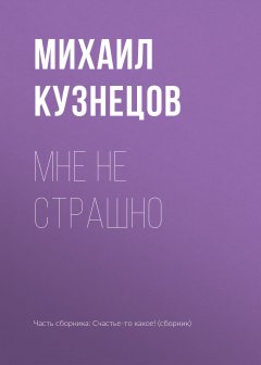 Михаил Кузнецов - Мне не страшно