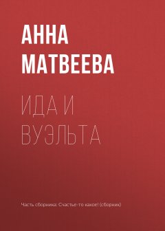 Анна Матвеева - Ида и вуэльта