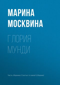 Марина Москвина - Глория мунди