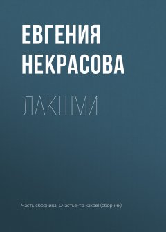 Евгения Некрасова - Лакшми