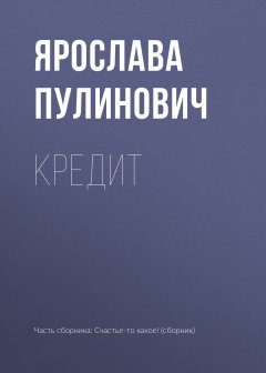 Ярослава Пулинович - Кредит