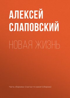 Алексей Слаповский - Новая жизнь