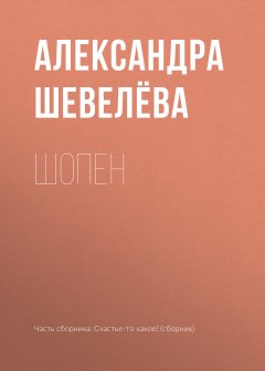 Александра Шевелёва - Шопен