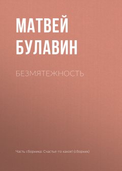 Матвей Булавин - Безмятежность
