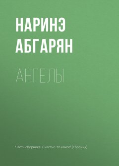 Наринэ Абгарян - Ангелы