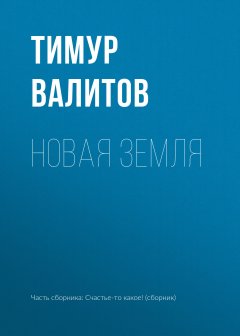 Тимур Валитов - Новая земля