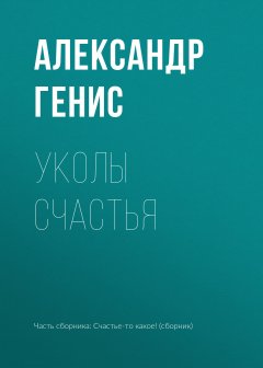Александр Генис - Уколы счастья