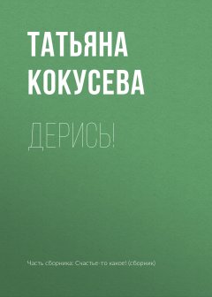 Татьяна Кокусева - Дерись!