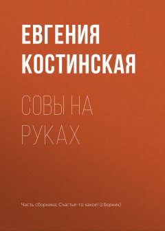 Евгения Костинская - Совы на руках