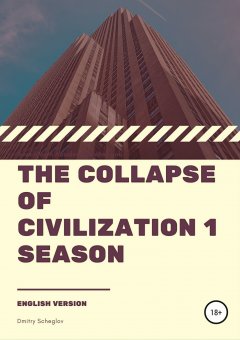Дмитрий Щеглов - The collapse of civilization. 1 season