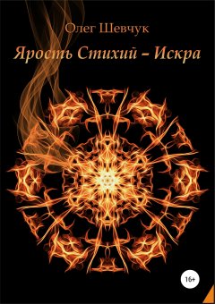 Олег Шевчук - Ярость стихий – Искра