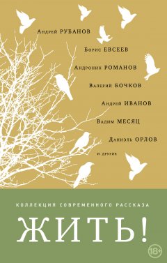 Андрей Рубанов - Жить! (сборник)