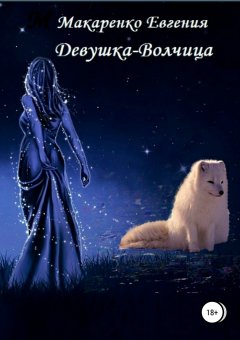 Евгения Макаренко - Девушка-волчица