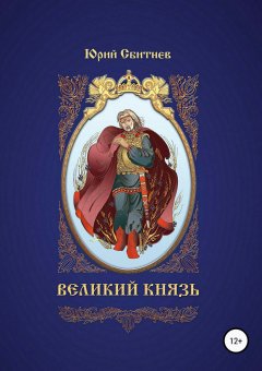 Юрий Сбитнев - Великий князь