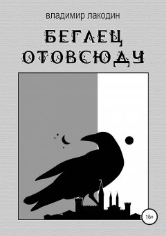 Владимир Лакодин - Беглец отовсюду