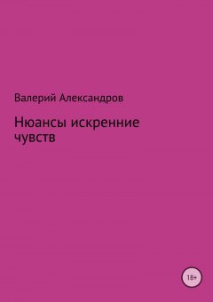 Валерий Александров - Нюансы искренние чувств. Сборник стихотворений