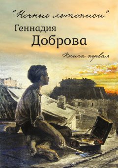 Геннадий Добров - «Ночные летописи» Геннадия Доброва. Книга 1