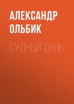 Александр Ольбик - Судный день