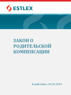 Grupi autorid - Закон о родительской компенсации