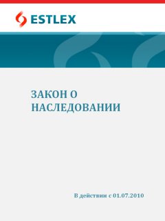 Grupi autorid - Закон о наследовании