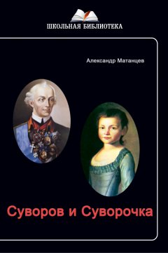 Александр Матанцев - Суворов и Суворочка