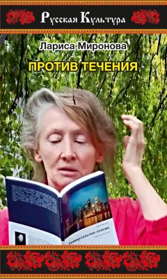 Лариса Миронова - Против течения (сборник)