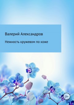 Валерий Александров - Нежность кружевом по коже