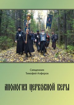 Тимофей Алферов - Апология церковной веры