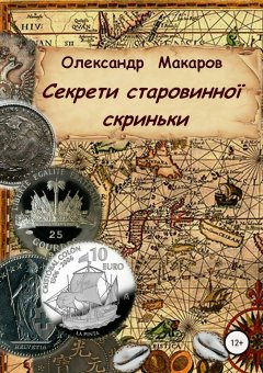 Александр Макаров - Секрети старовинної скриньки