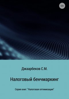 Джаарбеков Маратович - Налоговый бенчмаркинг