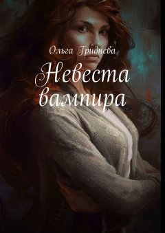 Ольга Гриднева - Невеста вампира