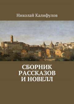 Николай Калифулов - Сборник рассказов и новелл