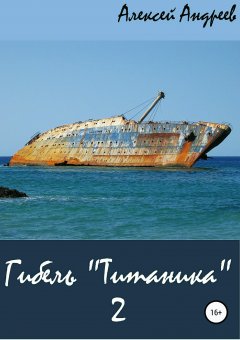 Алексей Андреев - Гибель «Титаника» 2