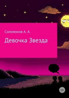 Арсений Соломонов - Девочка Звезда