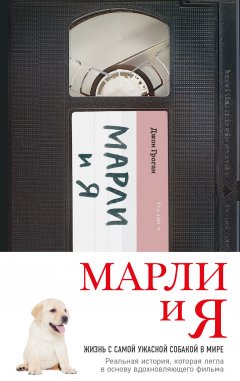 Джон Гроган - Марли и я: жизнь с самой ужасной собакой в мире