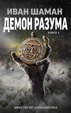 Иван Шаман - Демон Разума