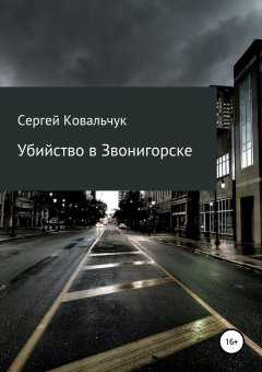 Сергей Ковальчук - Убийство в Звонигорске