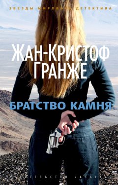 Жан-Кристоф Гранже - Братство камня