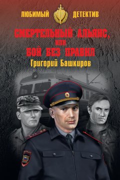 Григорий Башкиров - Смертельный альянс, или Бой без правил (сборник)
