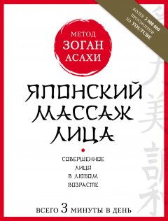 Наталья Полярная - Японский массаж лица. Метод Асахи (Зоган)