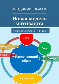 Владимир Токарев - Новая модель мотивации. Русский менеджмент. Книга 5