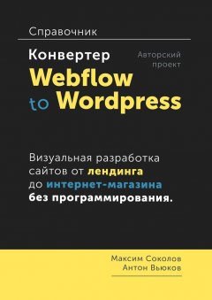 Антон Вьюков - Конвертер Webflow to Wordpress. Справочник