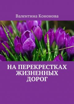 Валентина Кононова - На перекрестках жизненных дорог