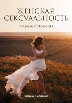 Оксана Любицкая - Женская сексуальность. Глазами психолога