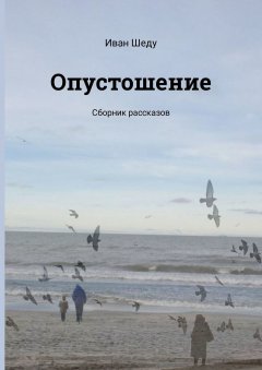 Иван Шеду - Опустошение. Сборник рассказов